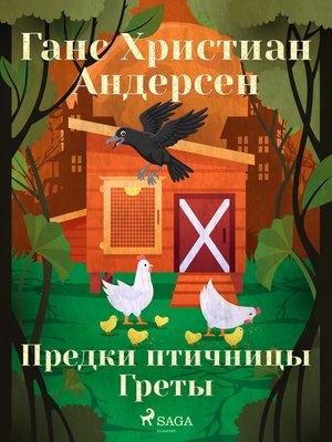 cover image of Предки птичницы Греты